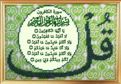 Набор для вышивания бисером Сура 109 «Аль-Кяфирун» Неверующие