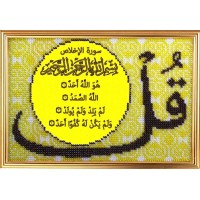Набор для вышивания бисером Сура 112 «Аль-Ихлас» Очищение веры /194РВ