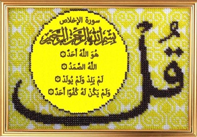 Набор для вышивания бисером Сура 112 «Аль-Ихлас» Очищение веры