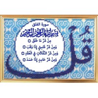Набор для вышивания бисером Сура 113 «Аль-Фалак» Рассвет