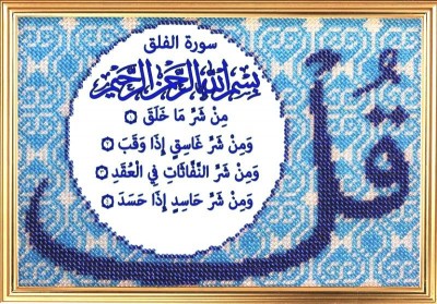 Набор для вышивания бисером Сура 113 «Аль-Фалак» Рассвет