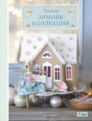 Книга Тильда Зимняя коллекция. Тоне Финнангер