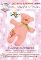 Набор для шитья Медвежонок Любимчик /ИН005