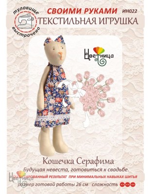 Набор для шитья Кошечка Серафима