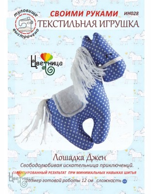 Набор для шитья Лошадка Джен