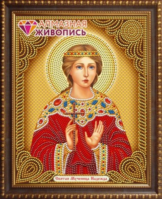 Святая Мученица Надежда
