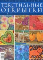 Книга Текстильные открытки. Практическое руководство. /КНГ-0040