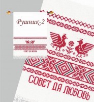 Рушник-2