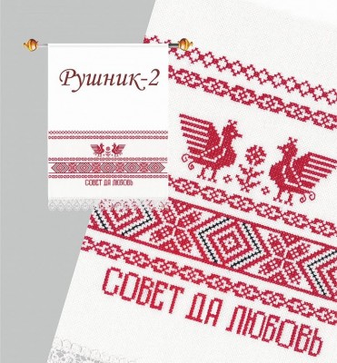 Рушник-2