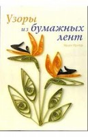 Книга Узоры из бумажных лент /КНГ-0039