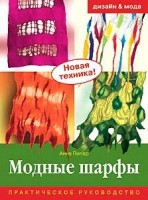 Книга Модные шарфы. Практическое руководство /КНГ-0035