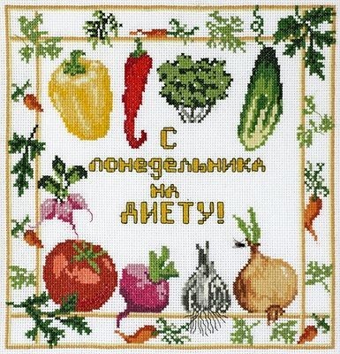 Набор для вышивания крестом На диету