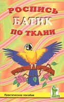 Книга  Роспись, батик по ткани /КНГ-0045
