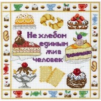 Набор для вышивания крестом Не хлебом единым /11-001-03