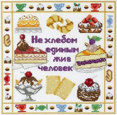 Набор для вышивания крестом Не хлебом единым