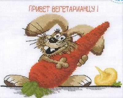 Набор для вышивания крестом Привет вегетарианцу!